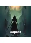 Евгения Усачева - Цараат