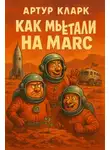 Артур Кларк - Как мы путешествовали на Марс