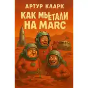 Постер книги Как мы путешествовали на Марс