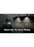 Пучок Перцепций - Silent Hill: История Майка