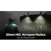Постер книги Silent Hill: История Майка