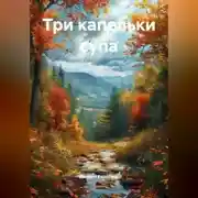Постер книги Три капельки супа.
