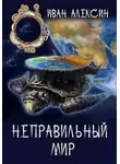 Иван Алексин - Неправильный мир