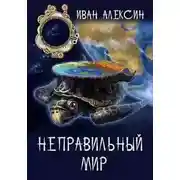 Постер книги Неправильный мир