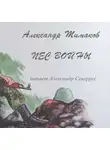 Александр Тимаков - Пёс войны