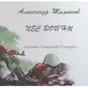 Постер книги Пёс войны
