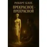 Постер книги Прекрасное — прекрасной
