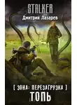 Дмитрий Лазарев - S.T.A.L.K.E.R. Топь