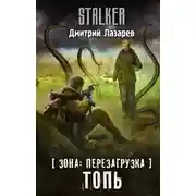 Постер книги S.T.A.L.K.E.R. Топь