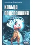 Александр Владимиров - Кольцо подсознания
