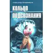 Постер книги Кольцо подсознания
