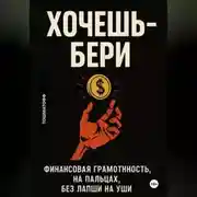 Постер книги Хочешь – Бери