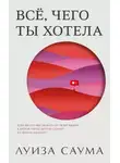 Луиза Саума - Всё, чего ты хотела