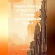 Постер книги Юлька, Ромка и «СПИД-инфо» (Чуточку приукрашенная быль!).