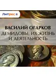 Василий Огарков - Демидовы. Их жизнь и деятельность