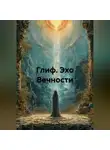 Дмитрий Миронов - «Глиф: Эхо Вечности»