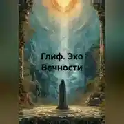 Постер книги «Глиф: Эхо Вечности»