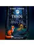 Ксения Гофман - Тихое место