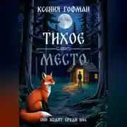 Постер книги Тихое место