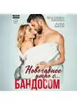 Анна Бигси - Новогоднее утро с… Бандосом!