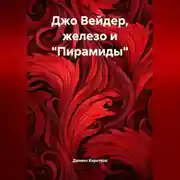 Постер книги Джо Вейдер, железо и «Пирамиды».