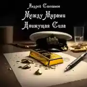 Постер книги Между Мирами: Движущая Сила