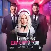 Постер книги Горничная для олигархов