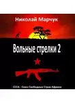 Николай Марчук - Вольные стрелки 2