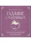 Маргарита Лобия - Гадание с маятником. Практическое руководство для начинающих