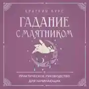 Постер книги Гадание с маятником. Практическое руководство для начинающих