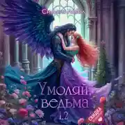 Постер книги Умоляй, ведьма 1,2