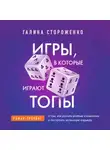 Галина Стороженко - Игры, в которые играют топы. Роман-тренинг о том, как усилить влияние в компании и построить успешную карьеру