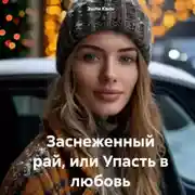 Постер книги Заснеженный рай, или Упасть в любовь