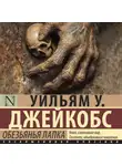 Уильям Джейкобс - Обезьянья лапка