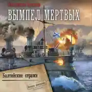 Постер книги Вымпел мертвых. Балтийские стражи