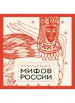 А. Николаева - Большая книга мифов России