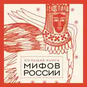 Постер книги Большая книга мифов России