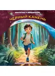 Андрей Саломатов - Чёрный камень