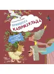 Галина Мальцева - Принцесса Капризульда