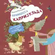 Постер книги Принцесса Капризульда
