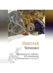 Николай Черненко - Минеральный алфавит. 100 минералов. Справочник от А до Я