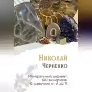 Постер книги Минеральный алфавит. 100 минералов. Справочник от А до Я