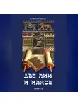 Алик Серебров - Две Лии и Иаков. Книга 2