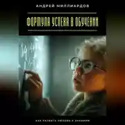 Постер книги Формула успеха в обучении. Как развить любовь к знаниям