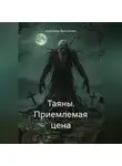 Александр Дмитриевич - Таяны. Приемлемая цена