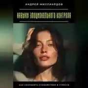 Постер книги Навыки эмоционального контроля. Как сохранять спокойствие в стрессе