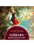 Катерина Полянская - Лейилин. Меня просто нет