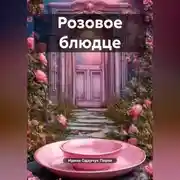 Постер книги Розовое блюдце