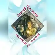 Постер книги Выстрелы на Голгофе