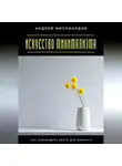 Андрей Миллиардов - Искусство минимализма. Как освободить место для важного